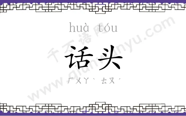 话头 话头