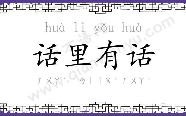 话里有话 话里有话