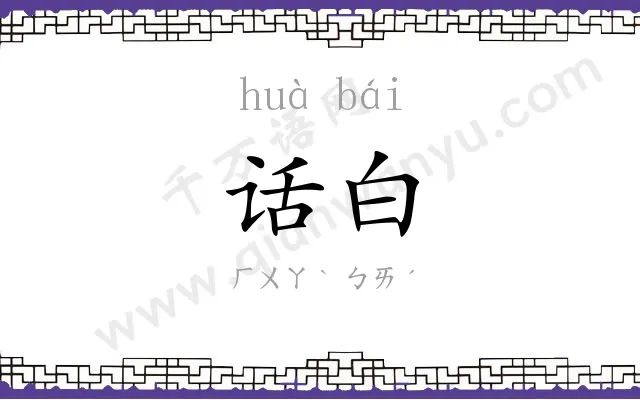 话白 话白
