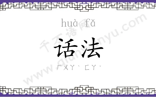 话法