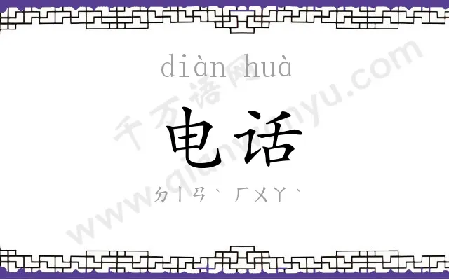 电话 电话