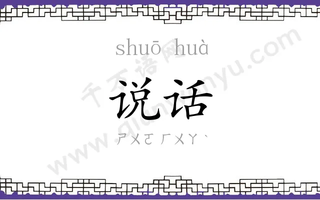 说话 说话
