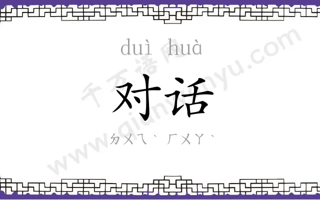 对话 对话