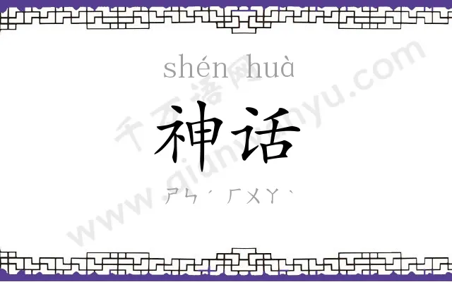 神话 神话