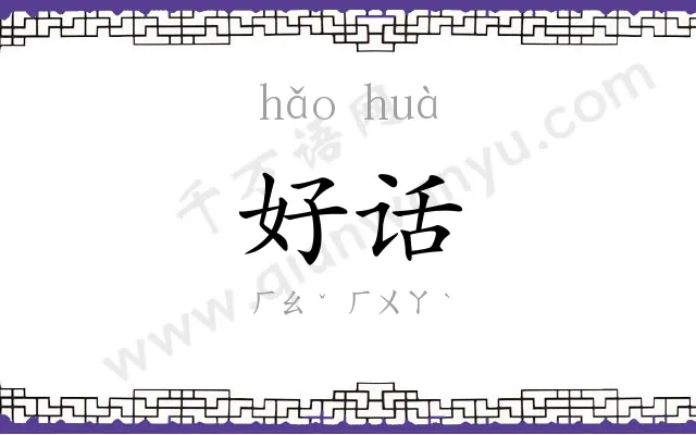 好话 好话