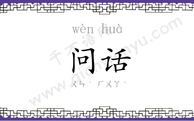 问话