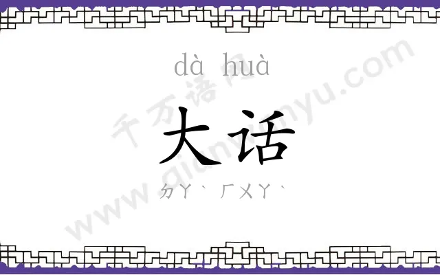 大话