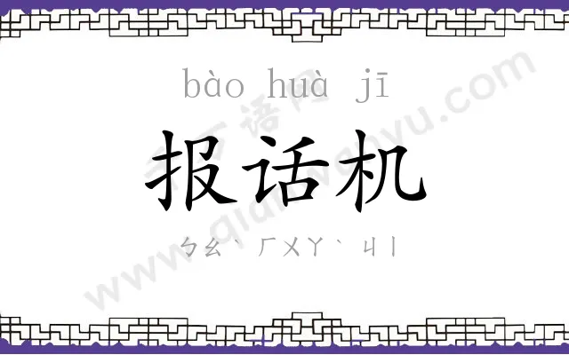 报话机 报话机