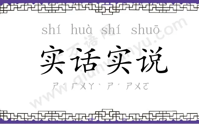 实话实说 实话实说