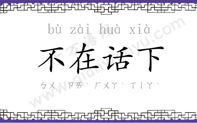 不在话下 不在话下