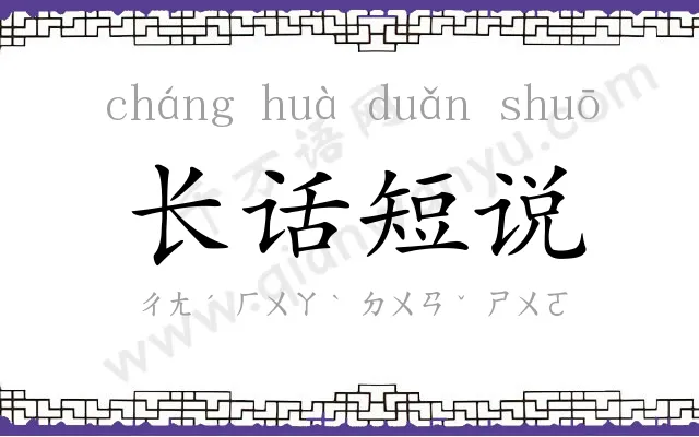 长话短说 长话短说