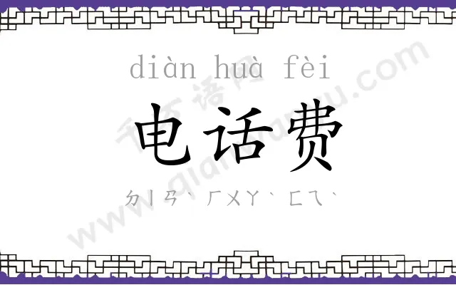 电话费 电话费