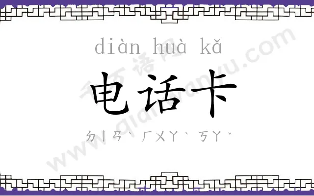 电话卡 电话卡