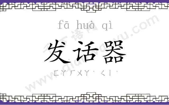 发话器