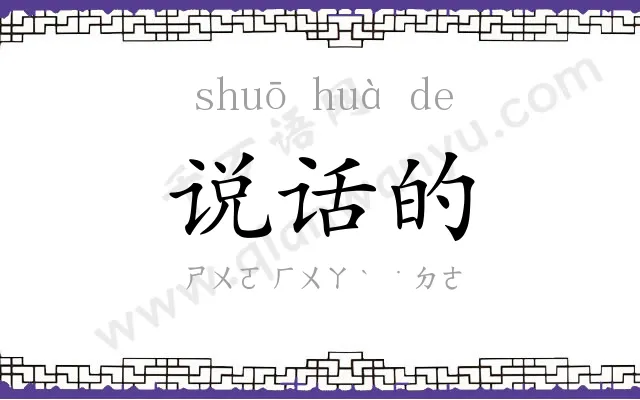 说话的 说话的