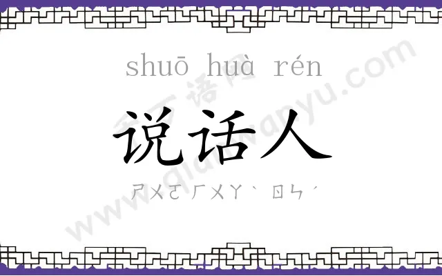 说话人 说话人