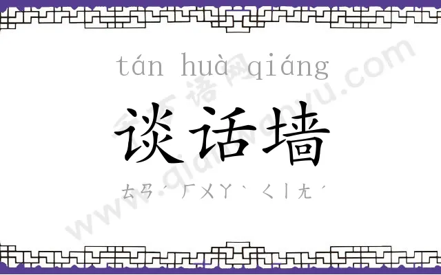 谈话墙 谈话墙