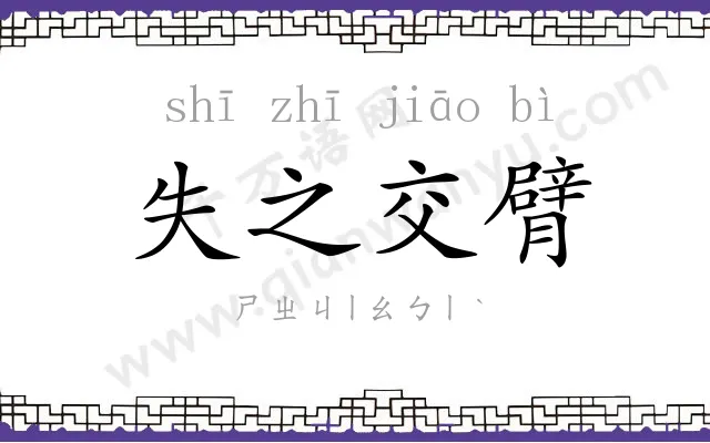 失之交臂 失之交臂