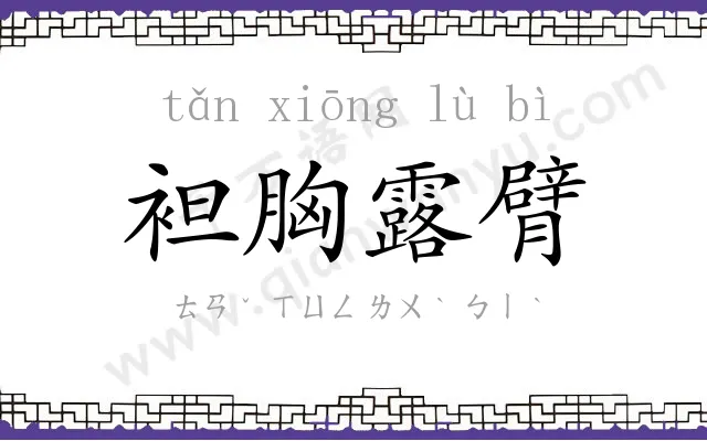 袒胸露臂 袒胸露臂