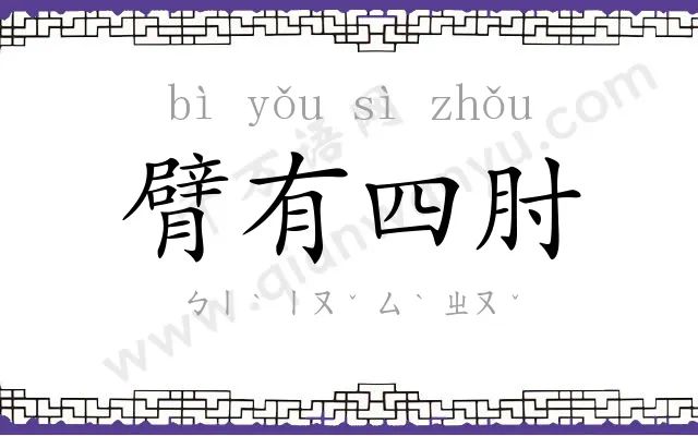 臂有四肘 臂有四肘