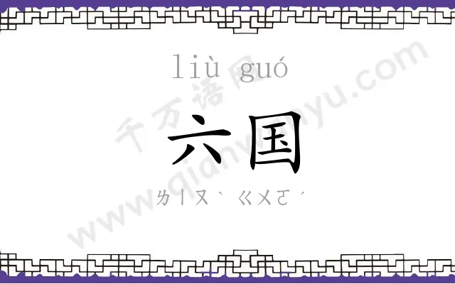 六国