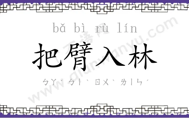 把臂入林 把臂入林