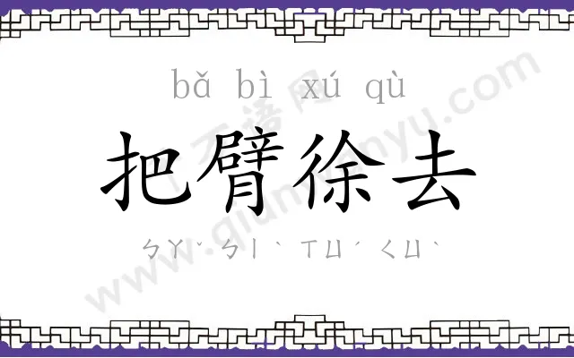 把臂徐去 把臂徐去