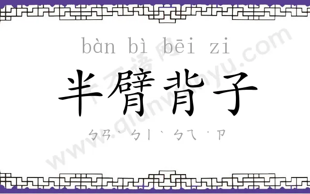 半臂背子 半臂背子