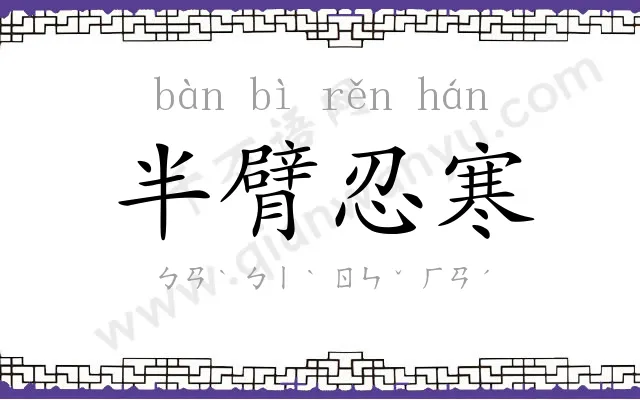 半臂忍寒 半臂忍寒