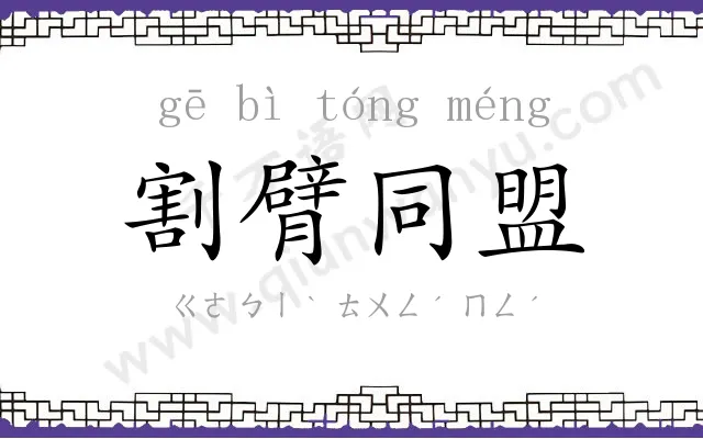 割臂同盟 割臂同盟