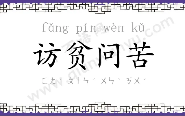 访贫问苦 访贫问苦