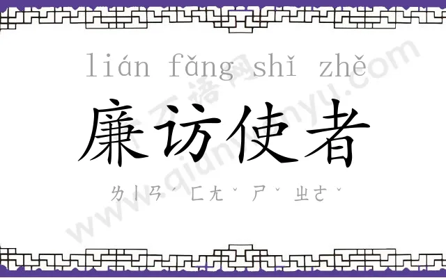 廉访使者 廉访使者