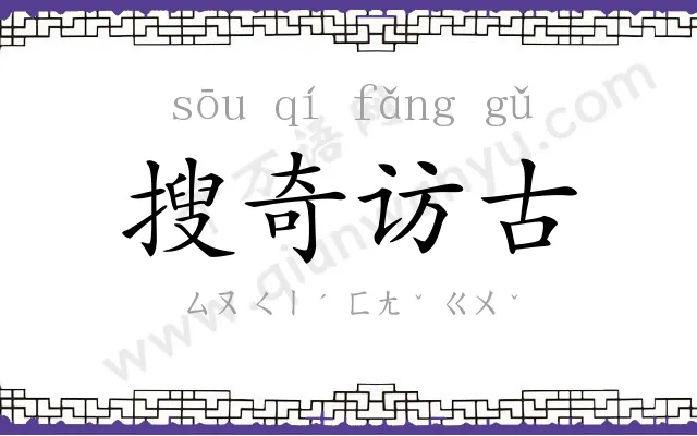 搜奇访古 搜奇访古