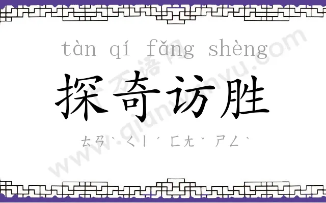 探奇访胜 探奇访胜