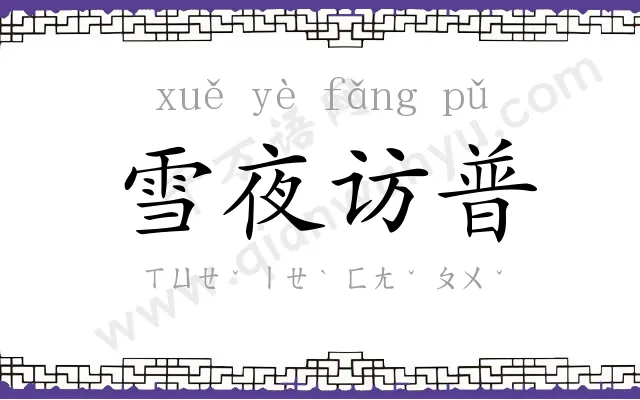 雪夜访普 雪夜访普