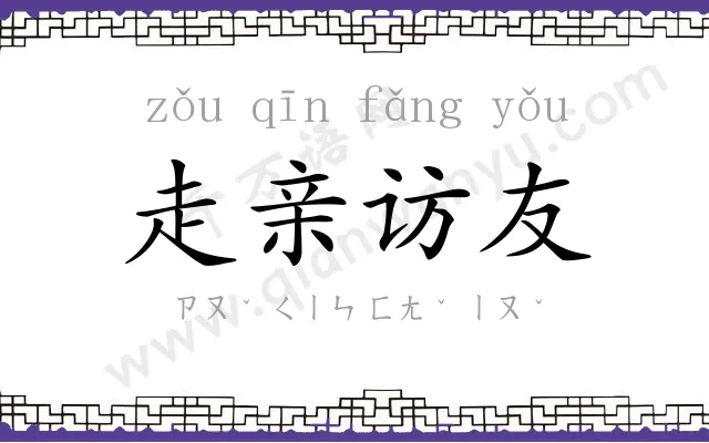 走亲访友 走亲访友