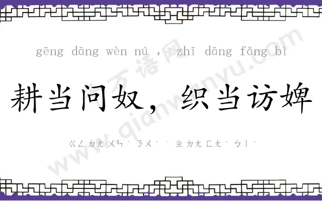 耕当问奴,织当访婢 耕当问奴,织当访婢