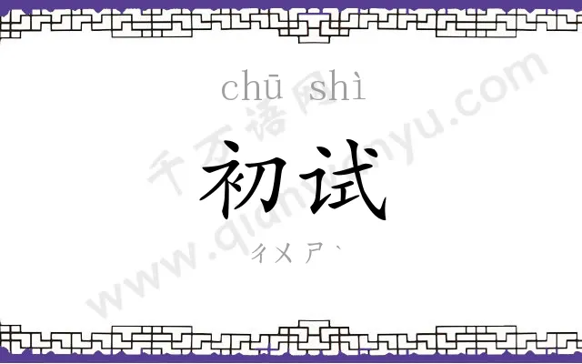 初试 初试