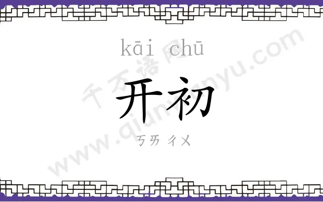 开初