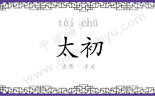 太初 太初