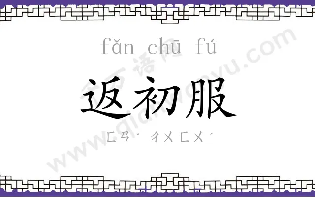 返初服 返初服