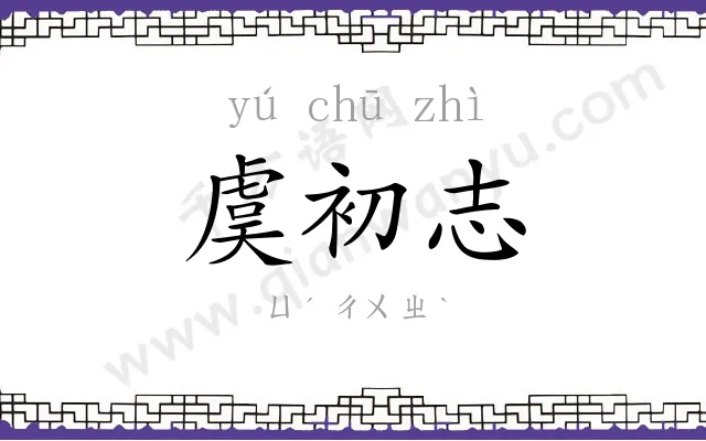 虞初志 虞初志
