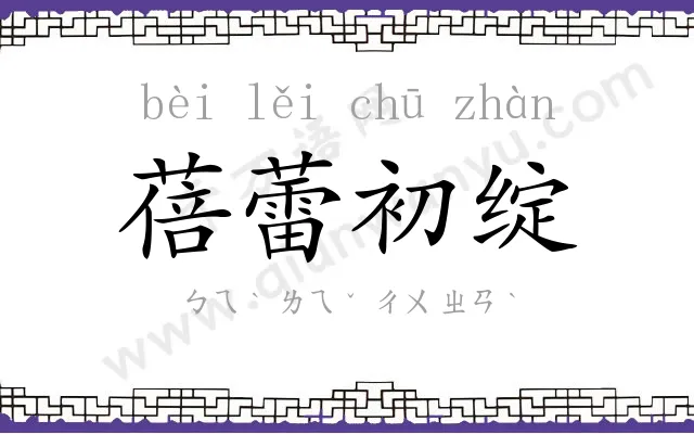 蓓蕾初绽 蓓蕾初绽