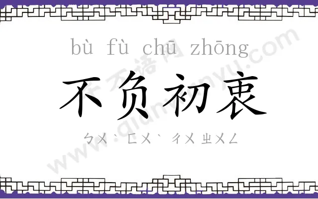 不负初衷 不负初衷