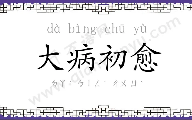 大病初愈 大病初愈