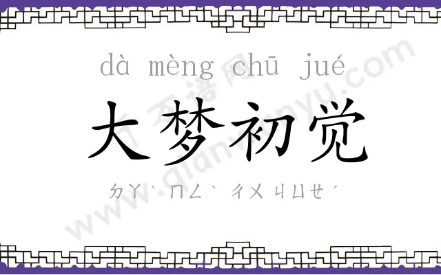 大梦初觉 大梦初觉