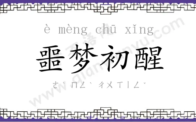 噩梦初醒 噩梦初醒