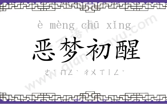 恶梦初醒 恶梦初醒