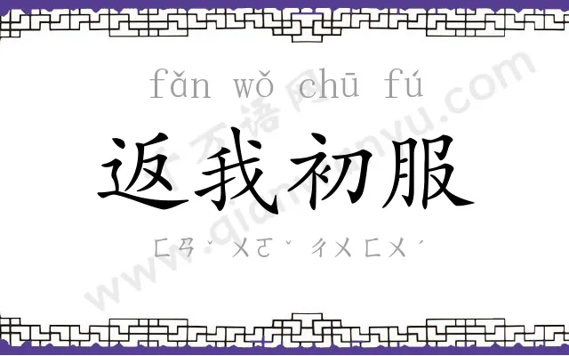 返我初服 返我初服