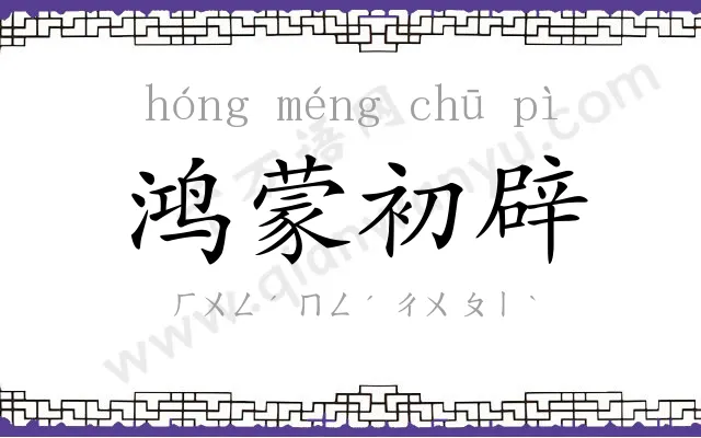 鸿蒙初辟 鸿蒙初辟